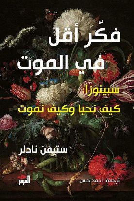 فكر أقل في الموت